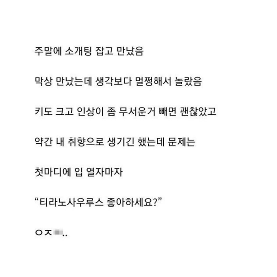 티라노 좋아하는 남자와 소개팅 한 썰_2.jpg