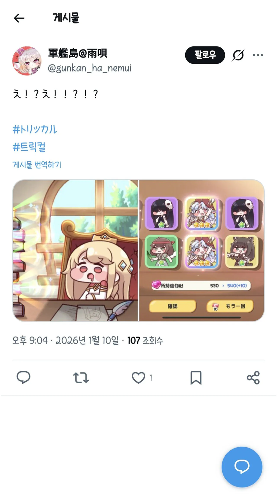 트릭컬) 트릭컬하다 놀란 글섭 유저_1.webp