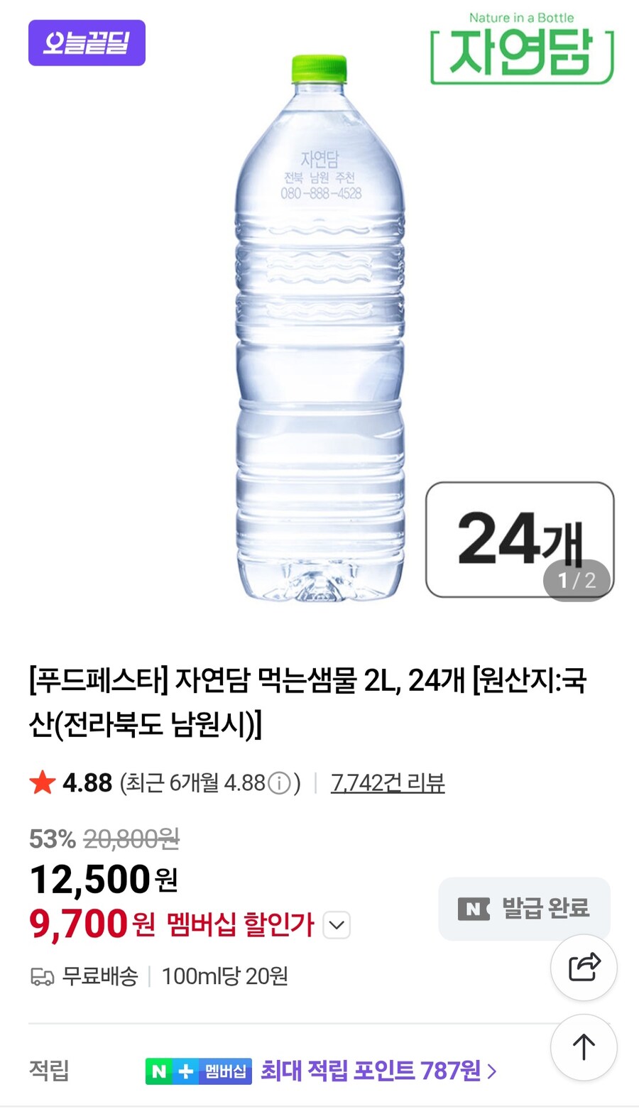 [네이버] 자연담 먹는샘물 생수 2리터 x 24입 (멤버십 9,700원/무료)_1.jpg