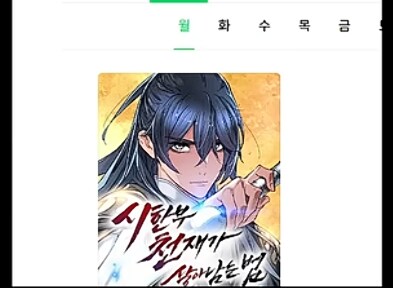 일관된 자세때문에 욕먹는다는 웹툰_3.png