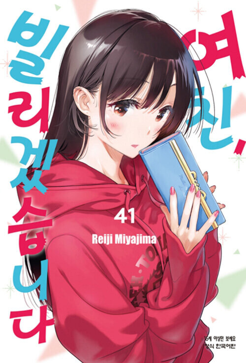 여친, 빌리겠습니다 41_1.jpg