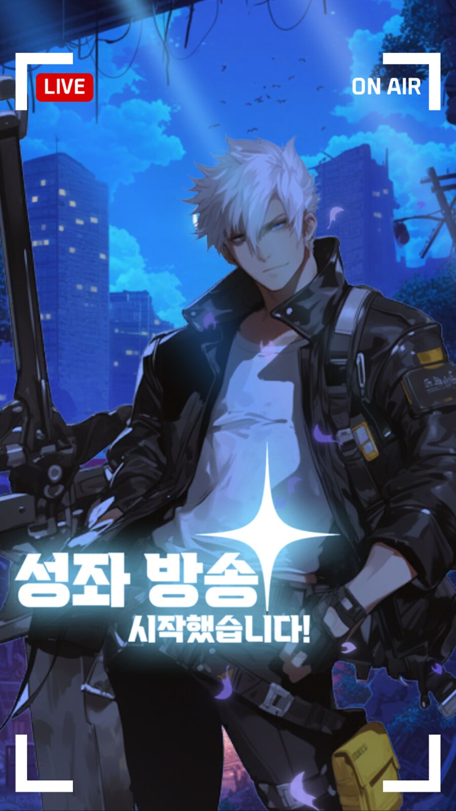 [인디게임] 성좌물+수집+방치 《성좌방송 시작했습니다!》 출시했습니다._3.png