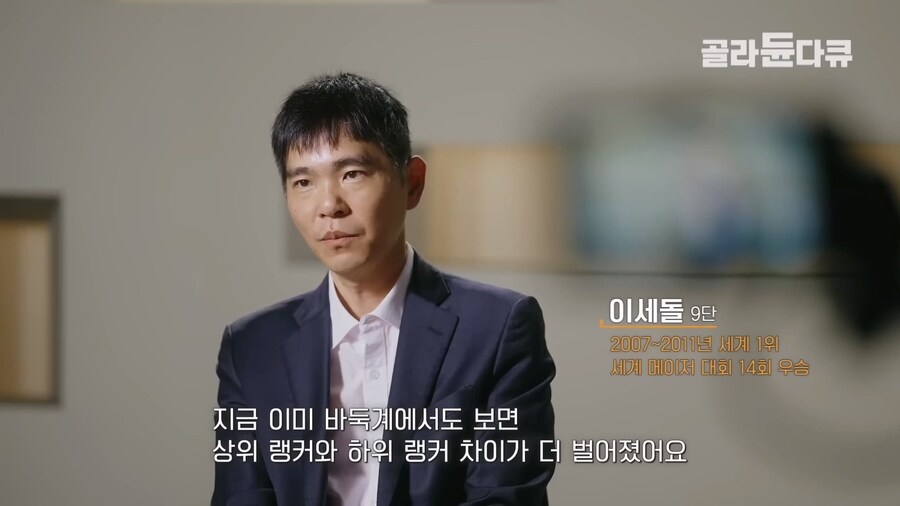 이세돌 "AI로 인해 바둑 상하위권 실력격차가 더욱 크게 벌어지고 있는 중"_2.jpg