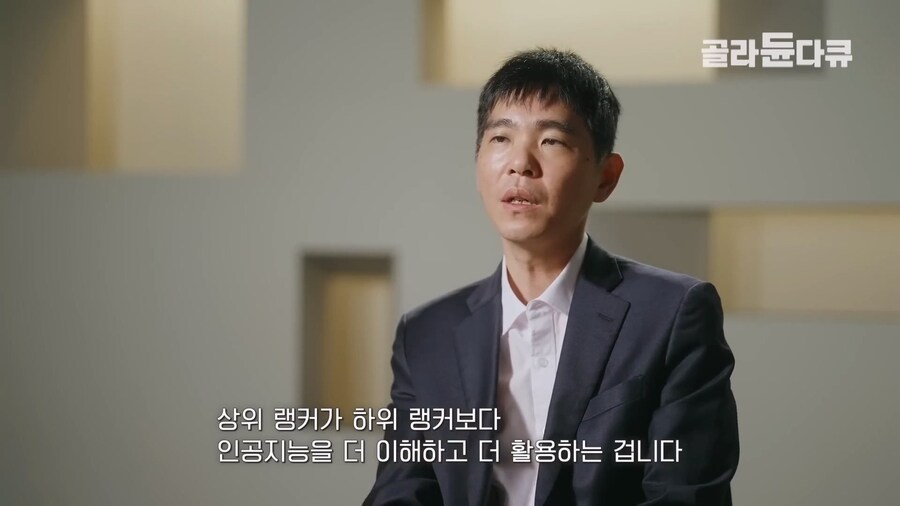 이세돌 "AI로 인해 바둑 상하위권 실력격차가 더욱 크게 벌어지고 있는 중"_6.jpg