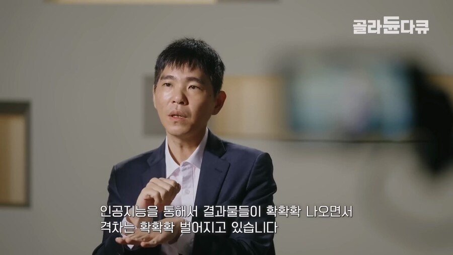 이세돌 "AI로 인해 바둑 상하위권 실력격차가 더욱 크게 벌어지고 있는 중"_9.jpg
