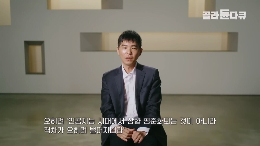 이세돌 "AI로 인해 바둑 상하위권 실력격차가 더욱 크게 벌어지고 있는 중"_10.jpg
