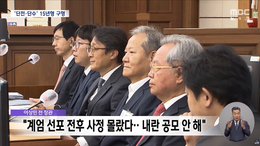 [MBC] 이상민에 15년 구형‥"국민 생명 책임지는 장관이 친위 쿠데타 가담"_6.png