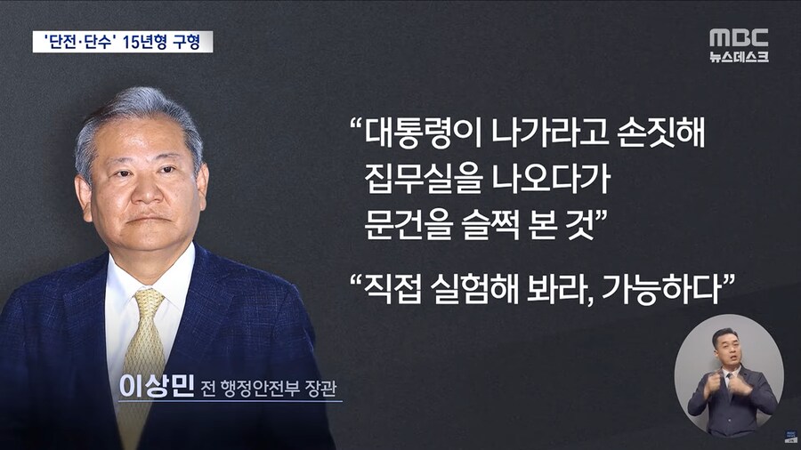 [MBC] 이상민에 15년 구형‥"국민 생명 책임지는 장관이 친위 쿠데타 가담"_8.png