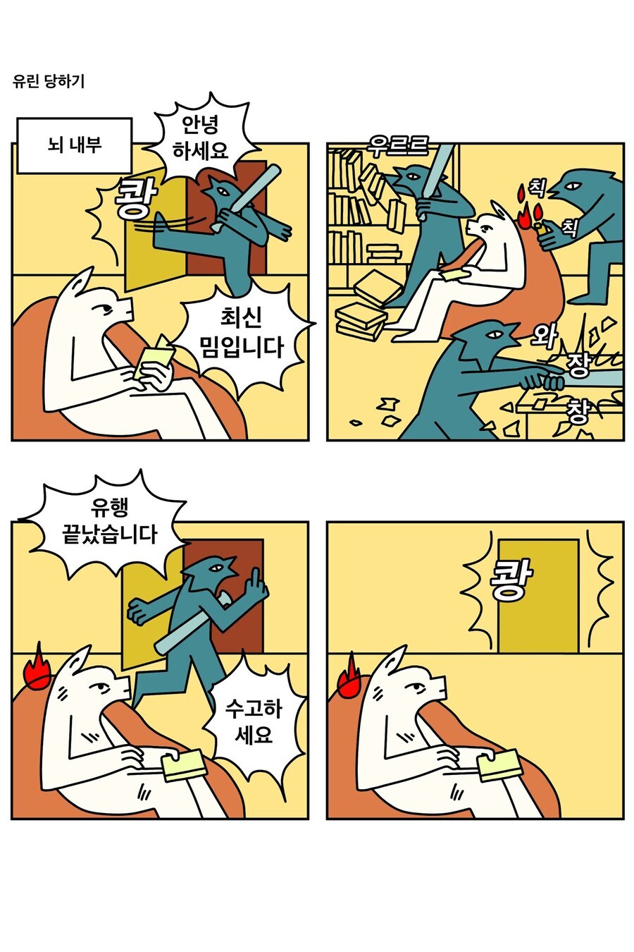 최신밈이 뇌를 유린하는 방식_1.jpg