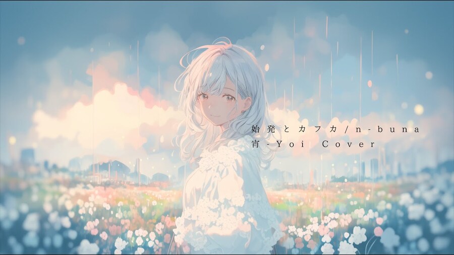 始発とカフカ / n-buna - 宵-Yoi_1.jpg