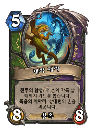 [하스스톤] 무한의 메아리 미니팩 간판 카드_12.png