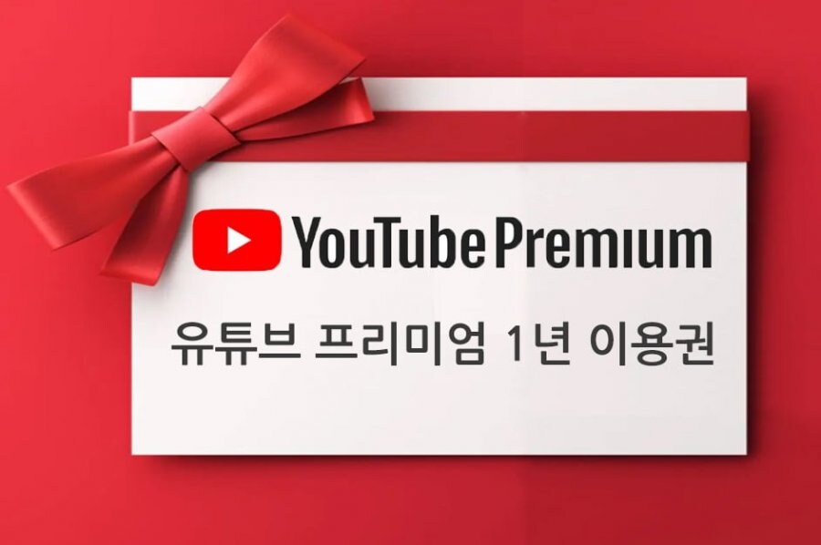 유튜브 프리미엄 1년 55,000원 파티원 모집 / 선 조치 후 입금_1.jpg