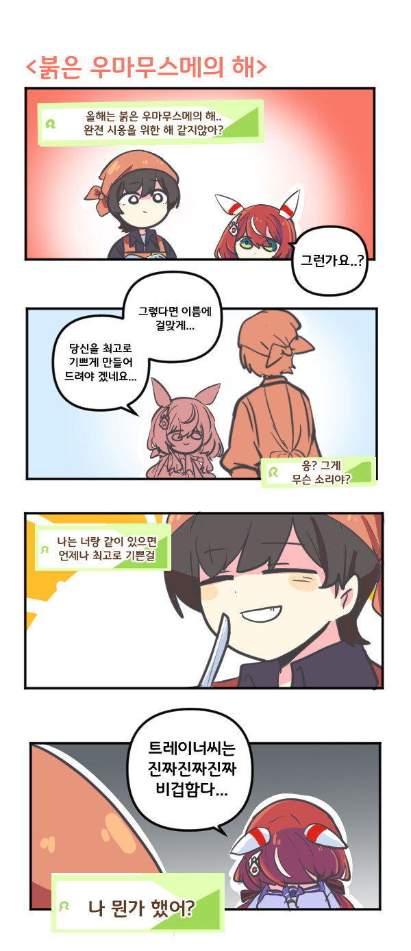 말딸) 윈 바리아시옹과 붉은 우마무스메의 해_1.jpg