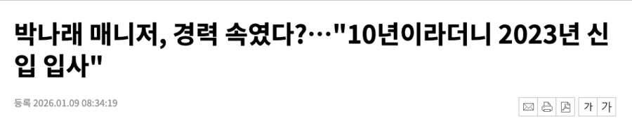 ??? : 매니저가 경력을 속였다. 박나래는 억울하다!_1.png