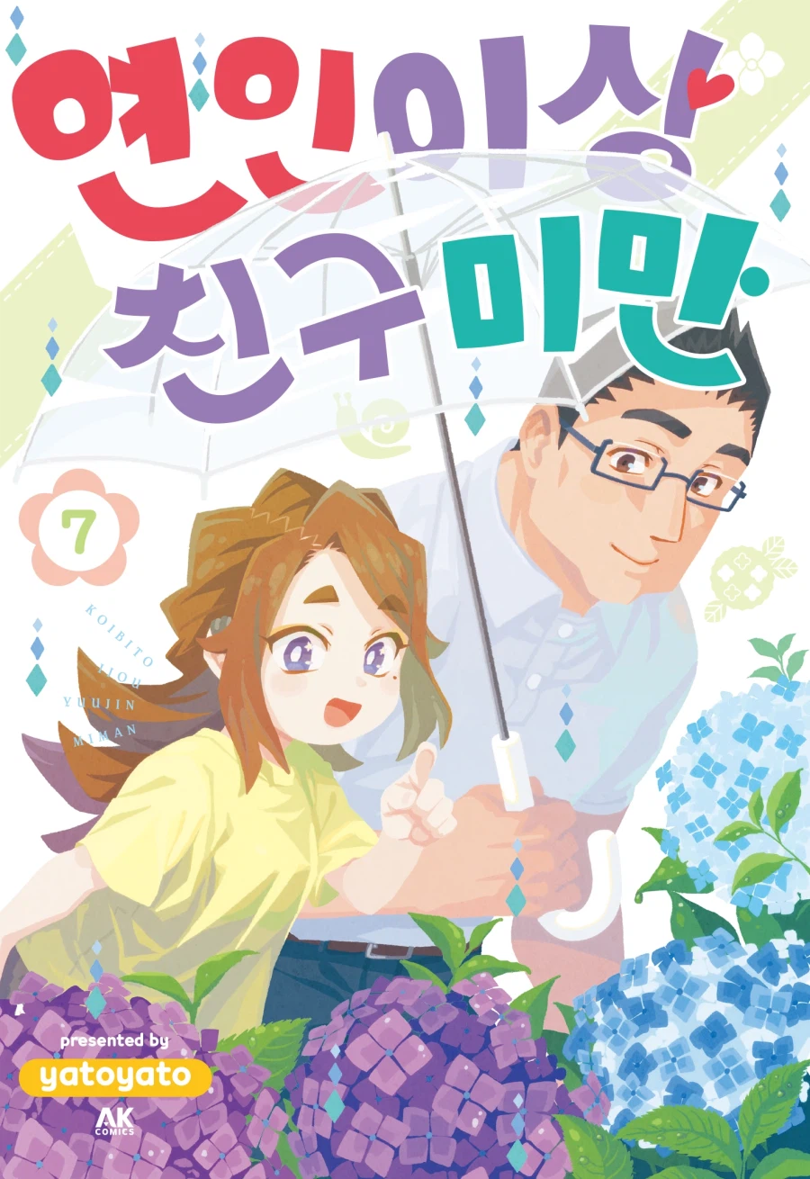 [AK] 전직 성인 배우들의 순순한 사랑 이야기 [연인 이상 친구 미만] 7권_1.webp