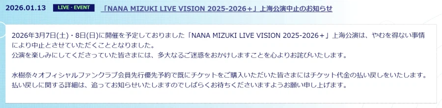 성우) NANA MIZUKI LIVE VISION 상해공연 중지 알림_1.webp
