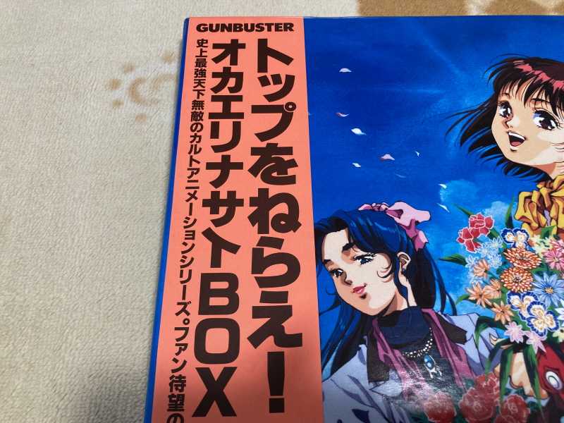 건버스터 "오카에리나사이" BOX with 레트로 게임 ~_15.jpg