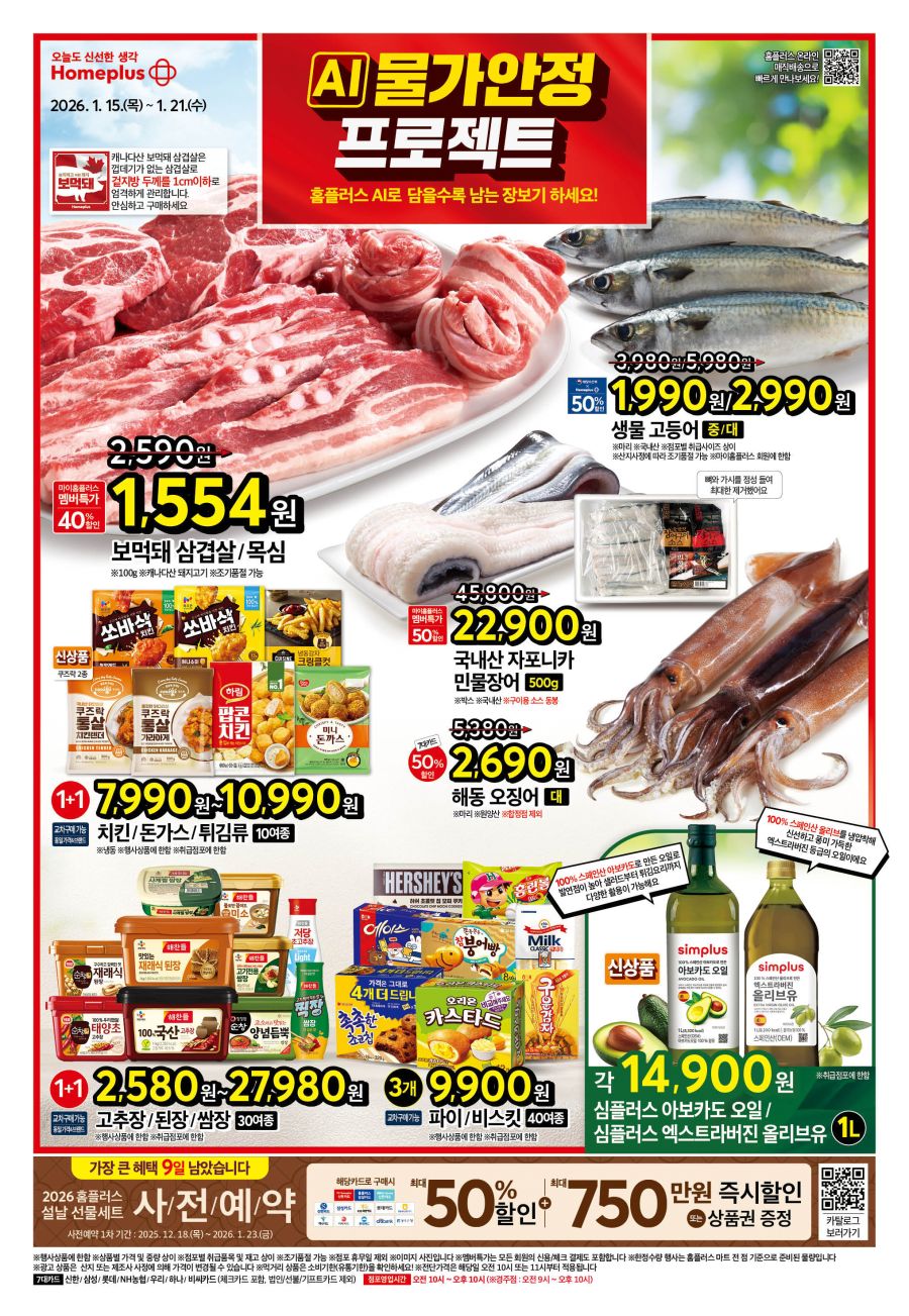 [대형마트] 홈플러스&롯데마트&이마트 이번주 전단행사 (1/15~21)_1.jpg