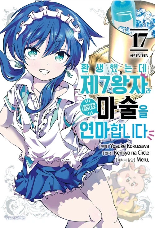 환생했는데 제7왕자라 내맘대로 마술을 연마합니다 17,18_1.webp