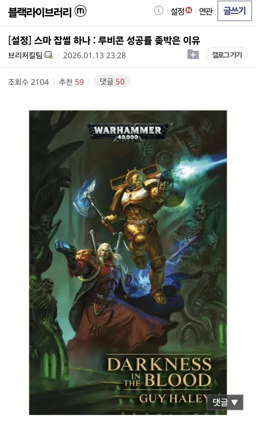 워해머) 오도짜세 기합 넘치는 최신버전 스페이스 마린 수술법.txt_1.webp