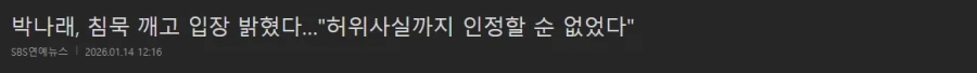 박나래) 허위 사실을 인정할 수 없었다!!!!!_1.webp