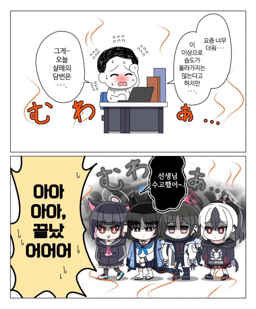 덥고 습한 샬레를 도와주러온 당번들.manhwa_1.png