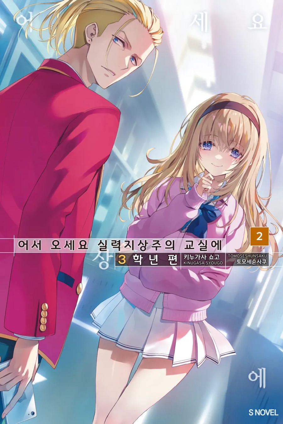 [어서 오세요 실력지상주의 교실에] 3학년 편 2권 후기_1.jpeg