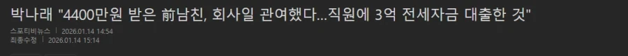 박나래) 4400만원 받은 전남친 회사일 해서 준건데?!_1.webp