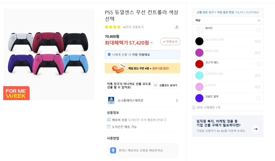 [카카오선물하기]PS5 듀얼센스 색상/가격다양 57,420원_1.webp