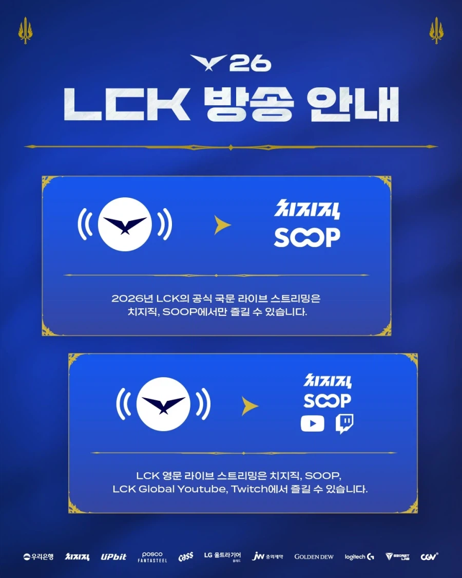 [LOL] 2026 LCK 방송 및 콘텐츠 안내_1.webp