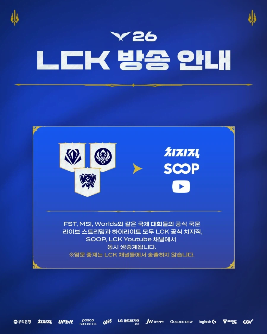 [LOL] 2026 LCK 방송 및 콘텐츠 안내_2.webp