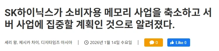 "SK하이닉스, 소비자용 메모리 사업 축소 예정."_1.webp