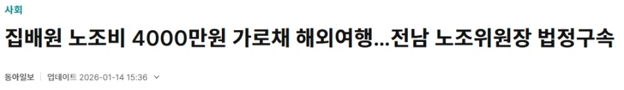 동아일보) 집배원 노조비 4000만원 가로채 해외여행…전남 노조위원장 법정구속_1.webp