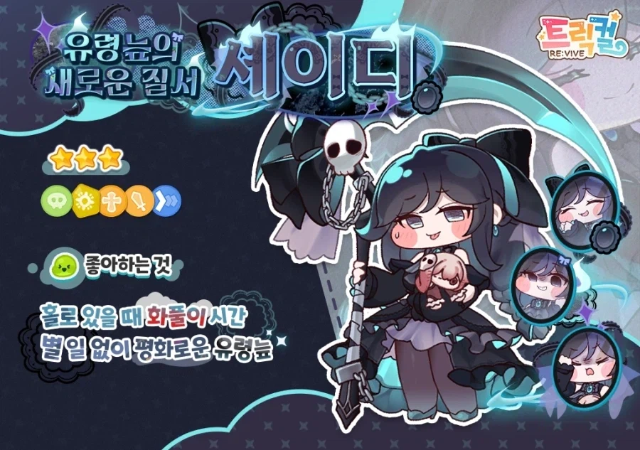 트릭컬)셰이디 신캐가 활발인게 감다살임_5.webp