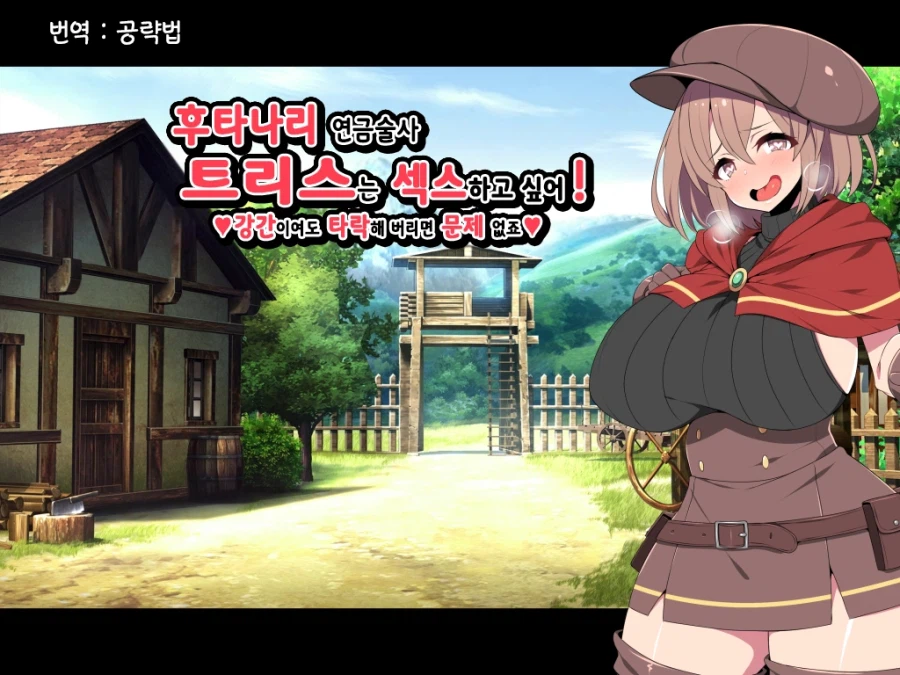 가슴 크고 허벅지 굵은 연금술사 게임_1.webp