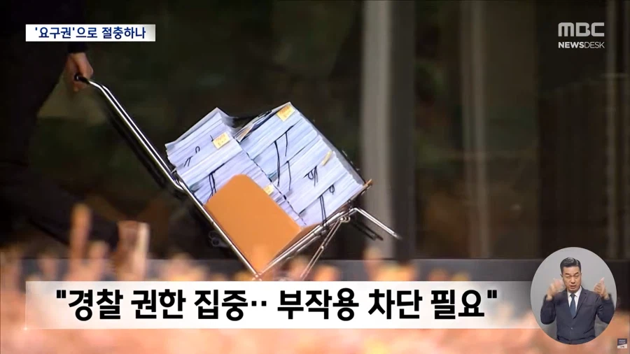 [MBC] 보완수사요구권으로 절충?‥사퇴한 자문위원들 "폐기하고 새로 시작해야"_6.webp