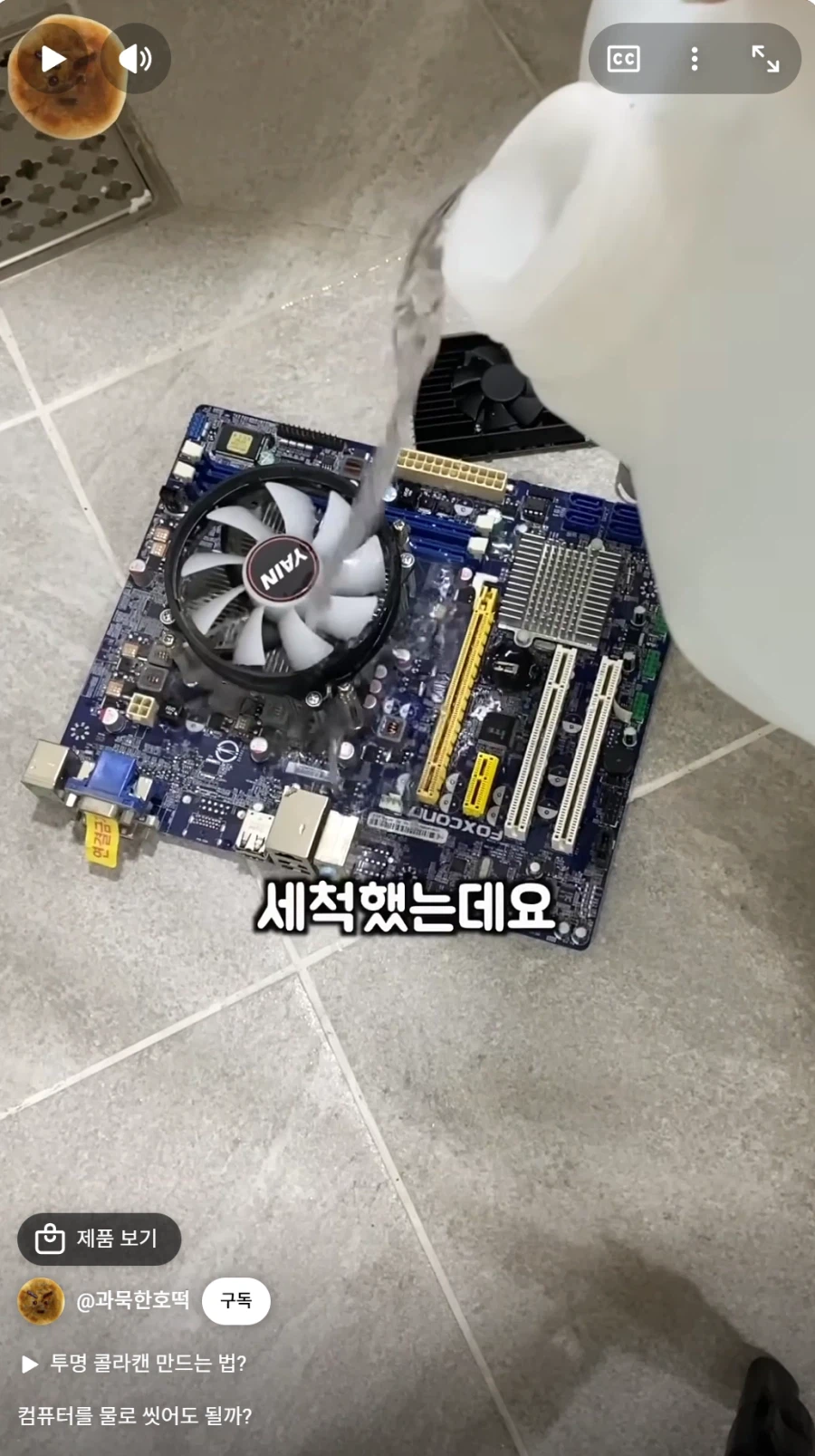 초순수로 컴퓨터를 세척해 본 유튜버_2.webp