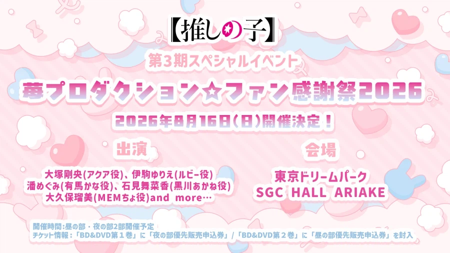 최애의 아이) 3기 1화 삽입곡 영상, 축전 & 팬 감사제 2026 확정_1.webp