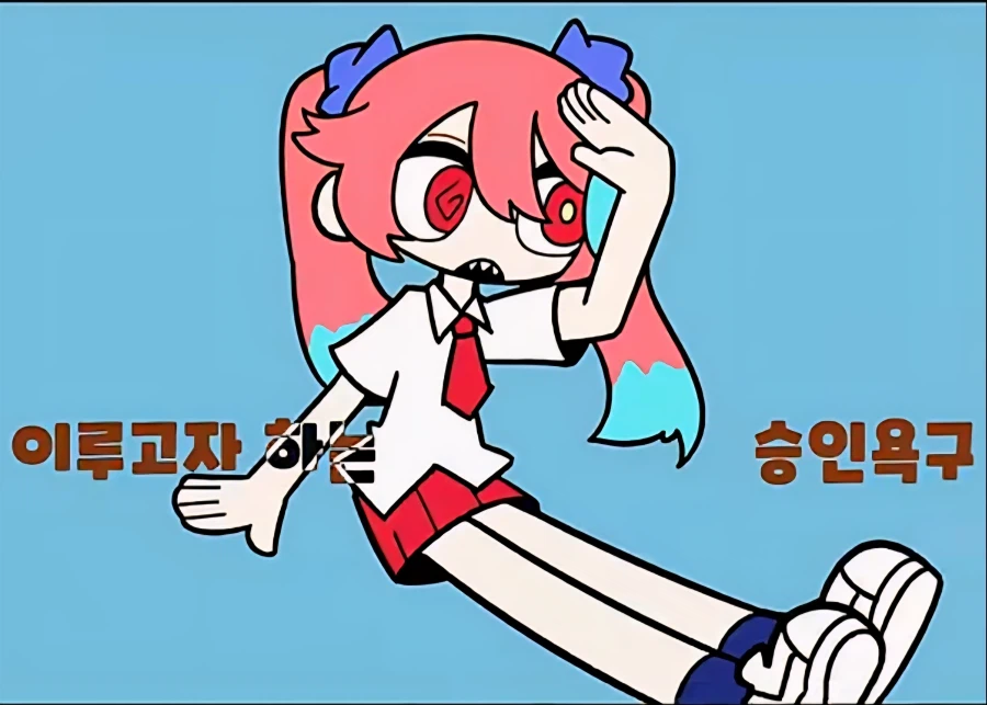 공식에서 보여준 거유 아렌 그려옴_2.webp