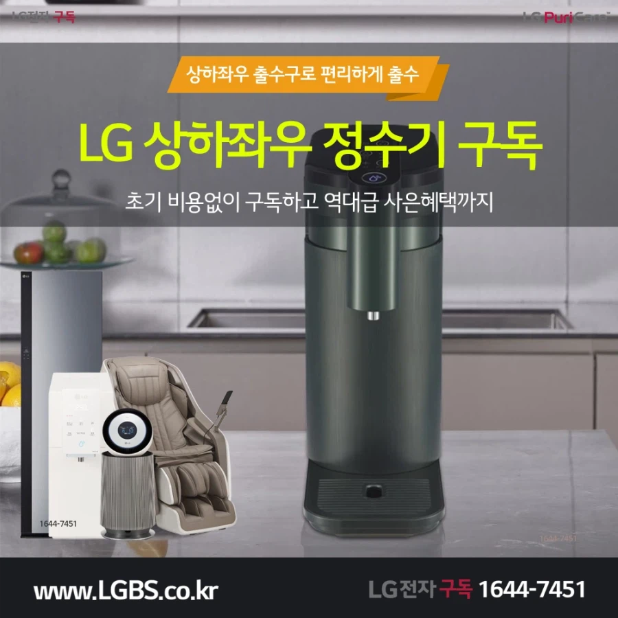 [엘지전자렌탈] 상하좌우 정수기 렌탈! 이동출수구! 자동고온살균! 반값혜택!_1.webp