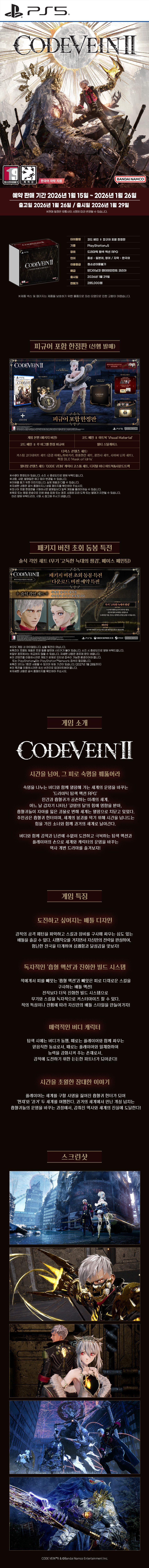 PS5 코드베인 2 CODE VEIN 2 한정판