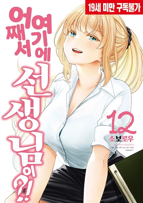 어째서 여기에 선생님이 12(완결)_1.webp