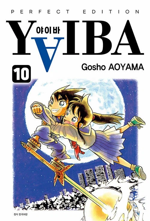 야이바 완전판 10권(완결)_1.webp