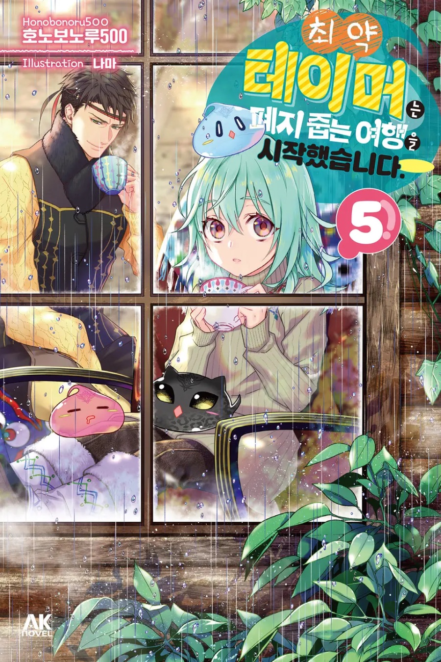 [최약 테이머는 폐지 줍는 여행을 시작했습니다.] 5권 후기_1.jpeg