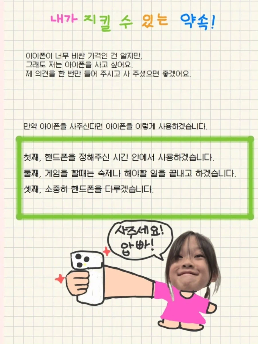 아이폰 쓰고싶은 초등학생의 설득제안서.jpg_5.webp