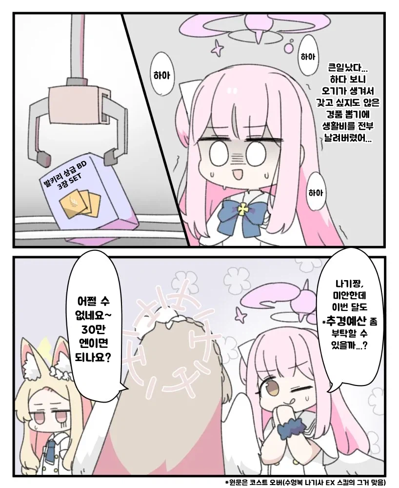 블루아카) 미카에게 생활비 300만원이 추경된이유.manga_1.webp