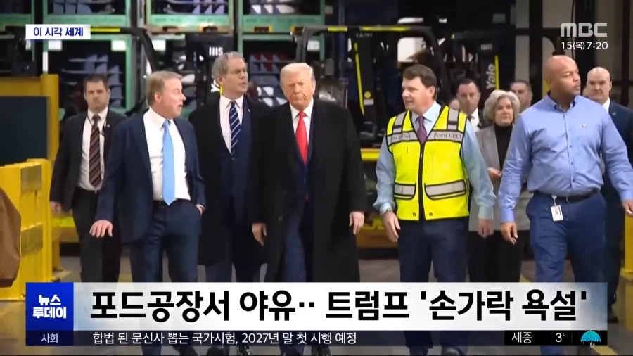 포드공장에서 야유 들은 트럼프, 뻐큐날려_1.webp