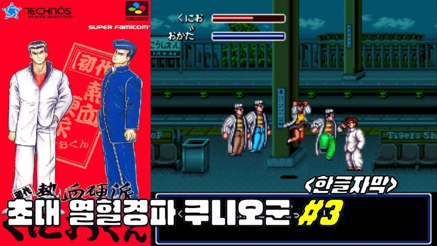 [겜이지] 초대 열혈경파 쿠니오군 #3 -한글자막-_1.webp