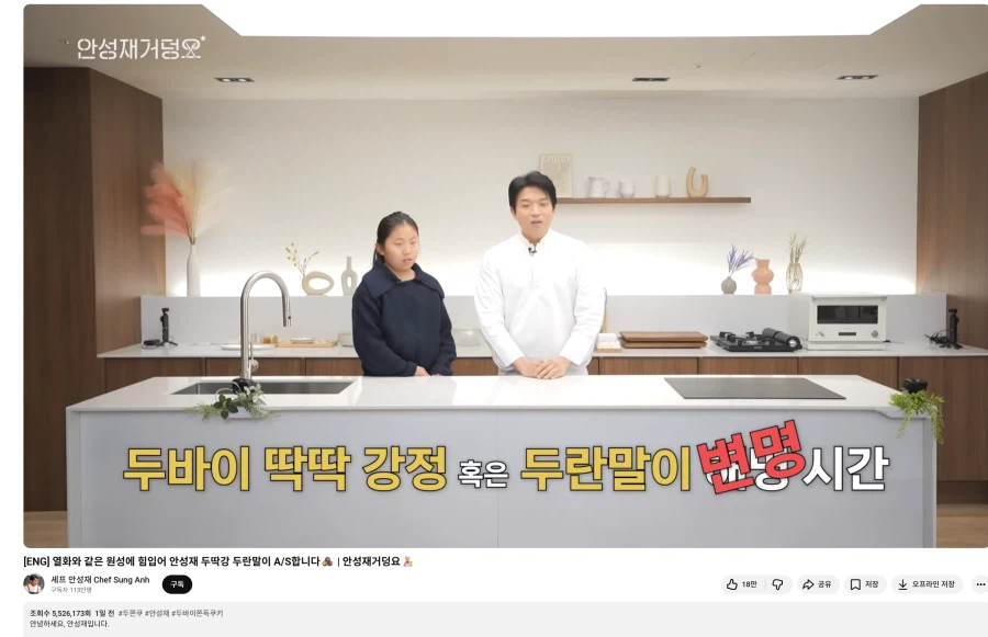 민심 나락갔던 안성재 셰프 두쫀쿠 A/S영상 조회수 근황.JPG_1.webp