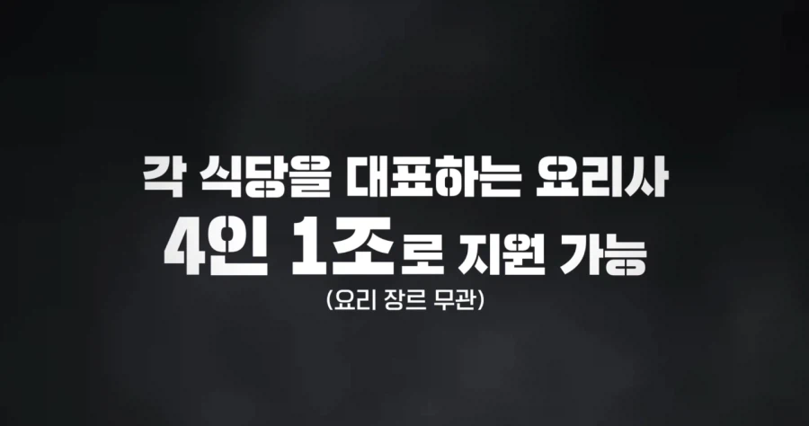 흑백요리사 시즌3 모집공고_4.webp